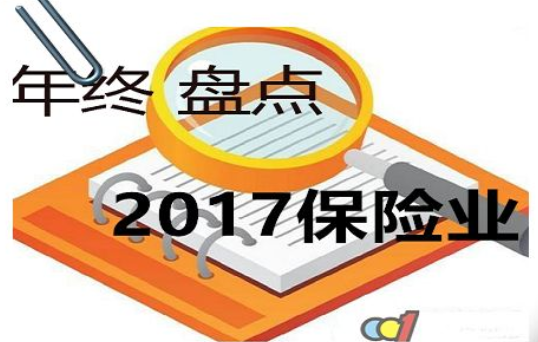 2017关于保险的新闻 十条新闻大事件谁能霸占